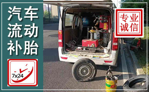 玉树汽车流动补胎,附近补胎电话