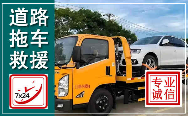 玉树拖车救援,汽车救援拖车电话