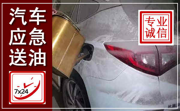 玉树汽车送油救援,附近上门送油电话