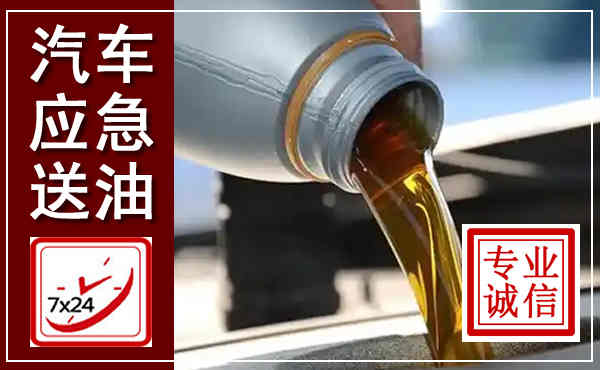 玉树汽车送燃油救援,附近上门送燃油电话