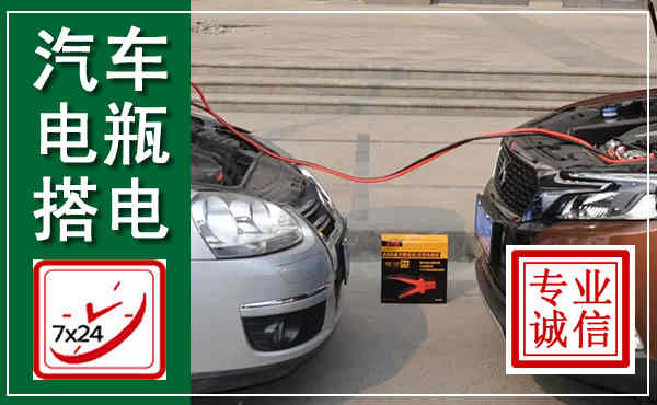 玉树汽车搭电,附近电瓶搭电救援电话
