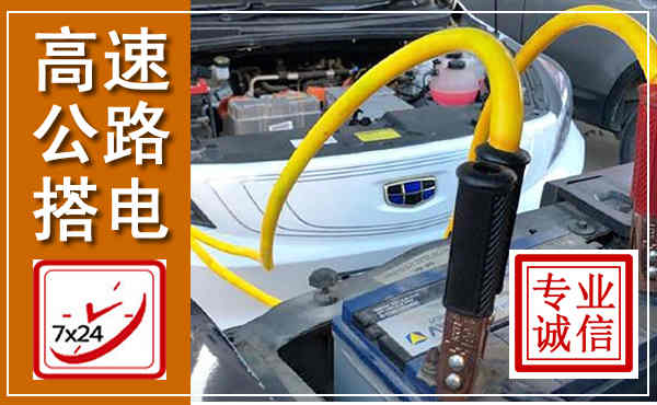 玉树高速公路汽车搭电,中途电瓶维修电话