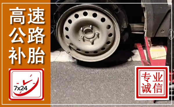 玉树高速公路流动补胎,汽车换轮胎电话