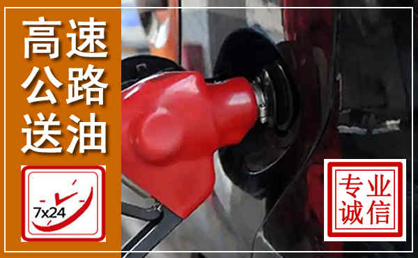 玉树高速公路汽车送油,汽车救援送油电话